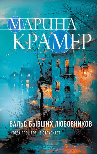 Обложка книги  «Вальс бывших любовников»