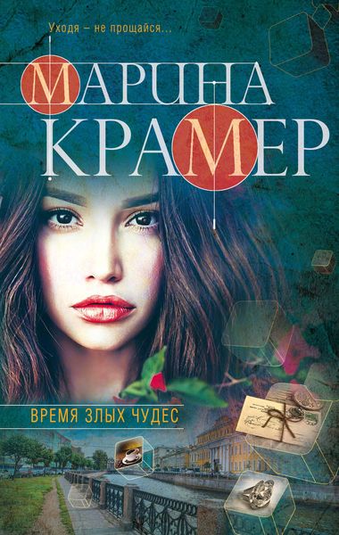 Обложка книги «Время злых чудес»