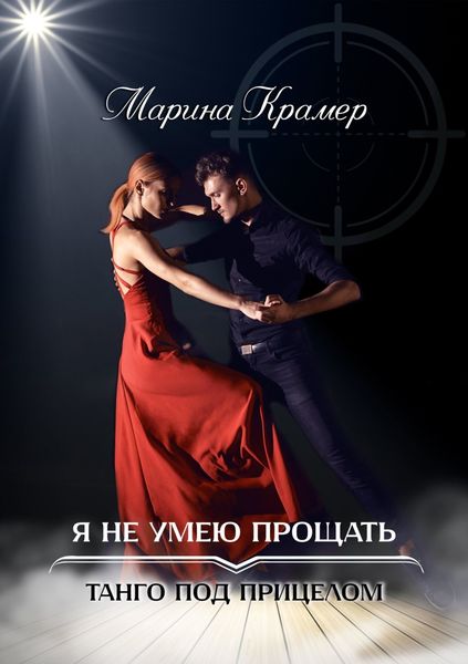 Обложка книги «Я не умею прощать»