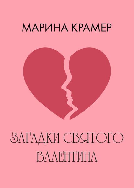 Обложка книги  «Загадки святого Валентина»
