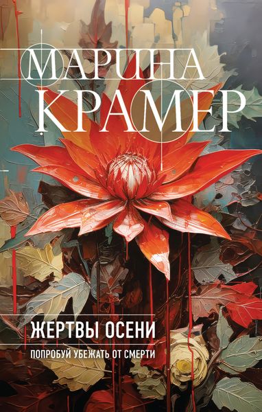 Обложка книги  «Жертвы осени»