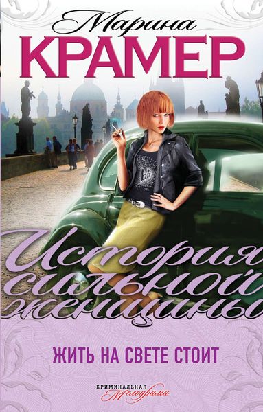 Обложка книги  «Жить на свете стоит»