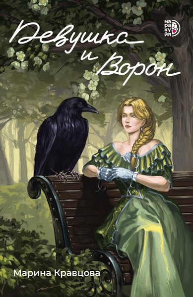 Обложка книги  «Девушка и Ворон»