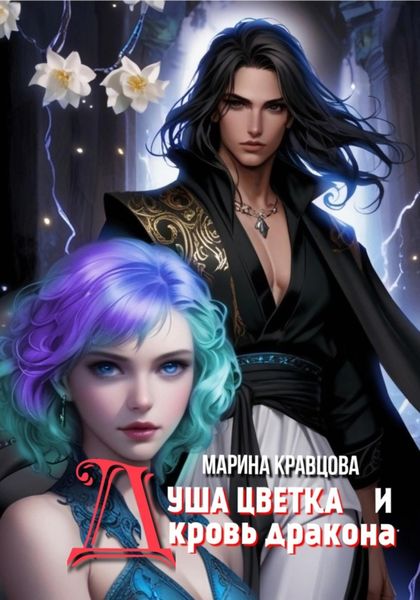 Обложка книги «Душа цветка и кровь дракона»