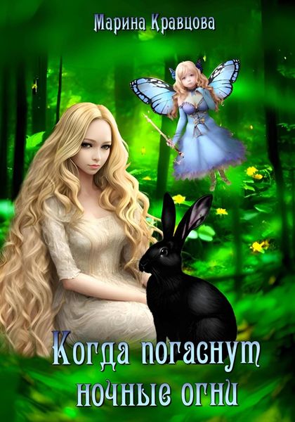 Обложка книги  «Когда погаснут ночные огни»