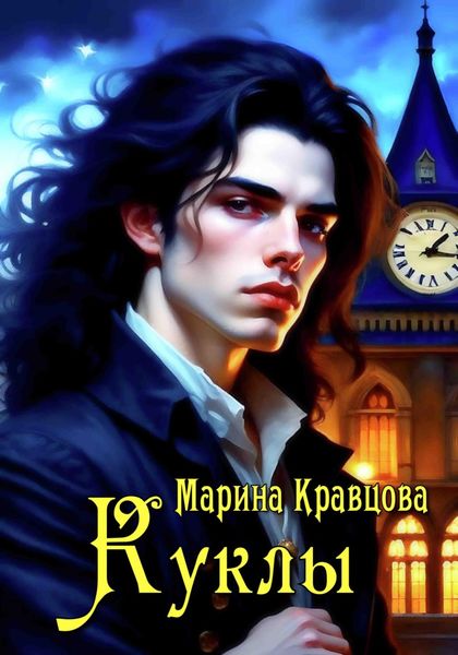 Обложка книги «Куклы»