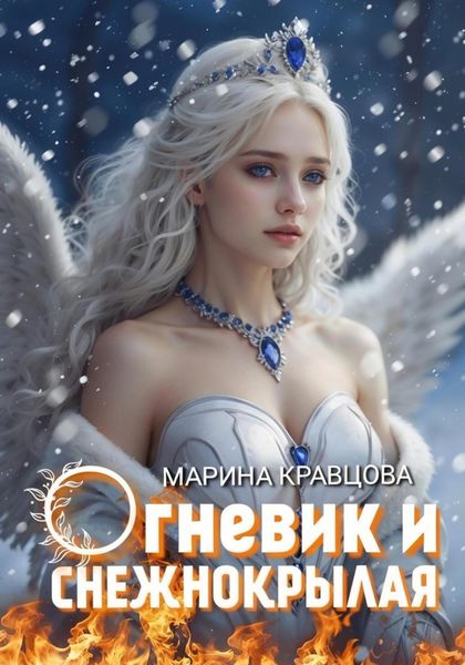 Обложка книги «Огневик и снежнокрылая»