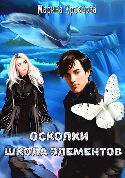 Обложка книги  «Осколки. Школа элементов»