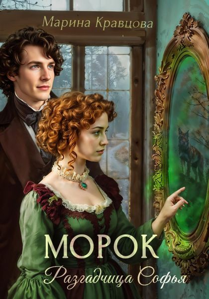 Обложка книги  «Разгадчица Софья. Морок»