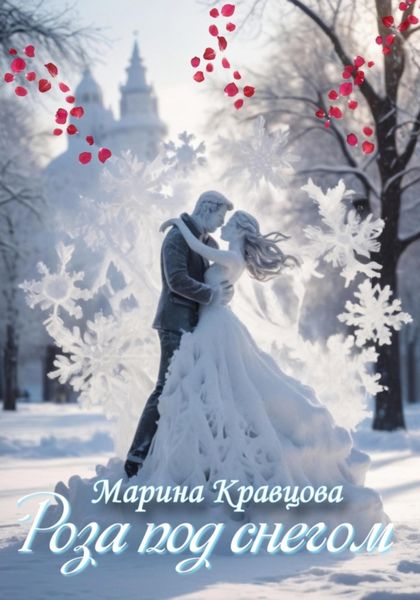 Обложка книги «Роза под снегом»