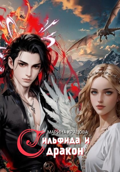 Обложка книги  «Сильфида и дракон»