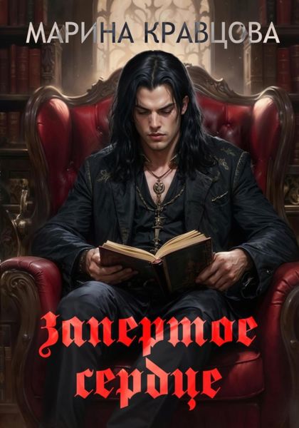 Обложка книги  «Запертое сердце»