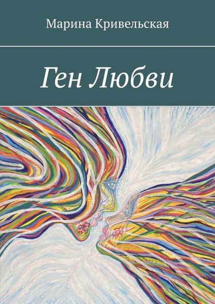 Обложка книги «Ген Любви»