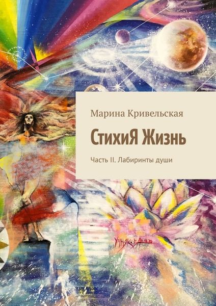 Обложка книги «СтихиЯ Жизнь. Часть II. Лабиринты души»