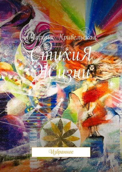 Обложка книги «СтихиЯ Жизни. Избранное»