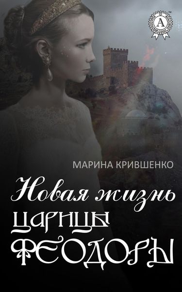 Обложка книги  «Новая жизнь царицы Феодоры»