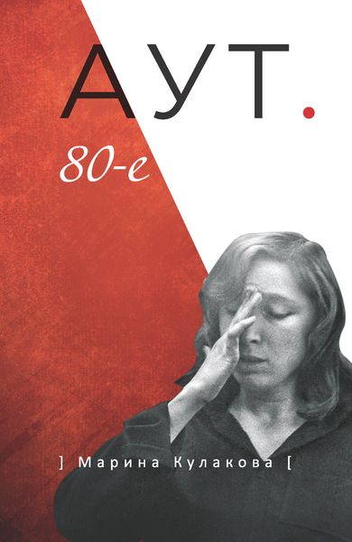 Обложка книги «АУТ. 80-е»