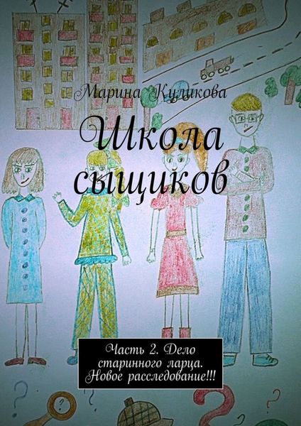 Обложка книги «Школа сыщиков. Часть 2. Дело старинного ларца. Новое расследование!!!»