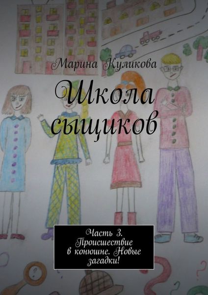 Обложка книги «Школа сыщиков. Часть 3. Происшествие в конюшне. Новые загадки!»