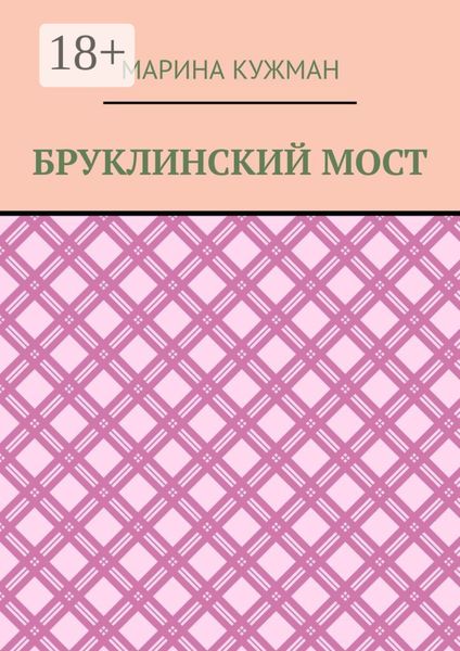 Обложка книги «Бруклинский мост»