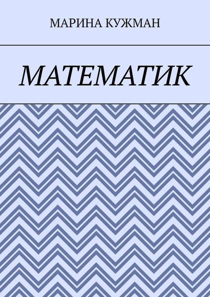 Обложка книги «Математик»