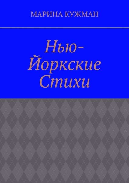 Обложка книги «Нью-йоркские стихи»