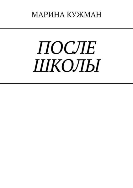 Обложка книги «После школы»