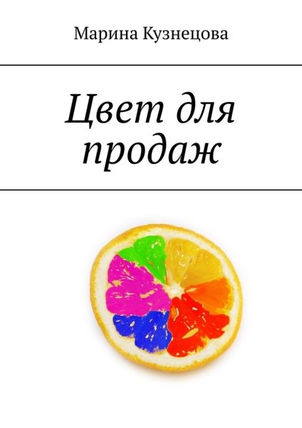 Обложка книги  «Цвет для продаж»