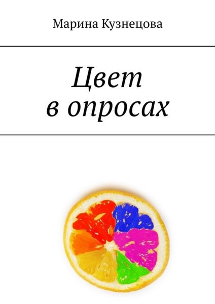 Обложка книги  «Цвет в опросах»