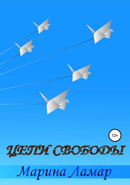 Обложка книги «Цепи свободы»