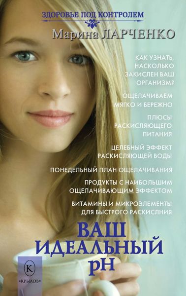 Обложка книги  «Ваш идеальный pH, или 5 эффективных элементов раскисления для молодости, красоты и здоровья»