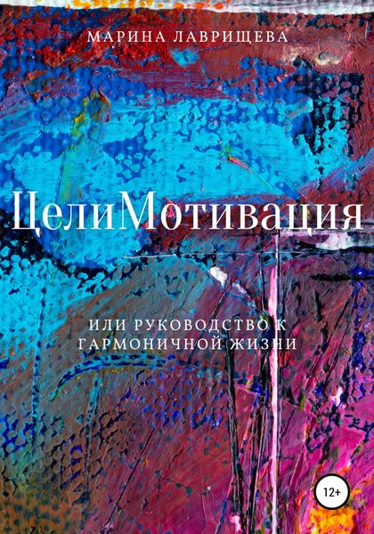 Обложка книги  «ЦелиМотивация, или Руководство к гармоничной жизни»