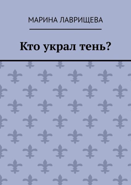 Обложка книги  «Кто украл тень?»