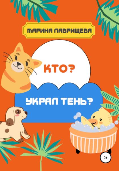 Обложка книги  «Кто украл тень?»