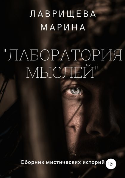 Обложка книги  «Лаборатория мыслей»