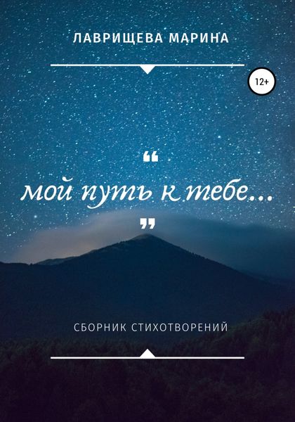 Обложка книги  «Мой путь к тебе…»