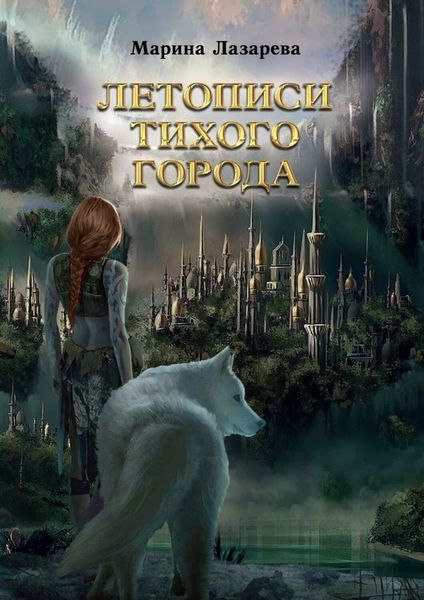 Обложка книги  «Летописи Тихого города»