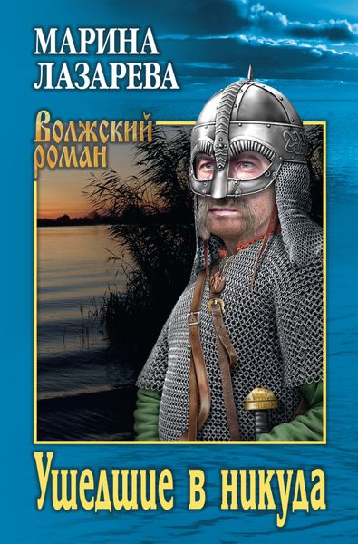 Обложка книги  «Ушедшие в никуда»