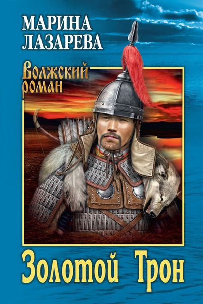 Обложка книги  «Золотой Трон»