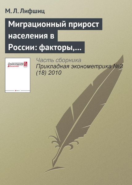 Обложка книги «Миграционный прирост населения в России: факторы, перспективы, выводы для миграционной политики»