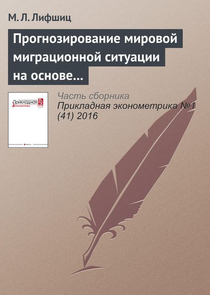 Обложка книги «Прогнозирование мировой миграционной ситуации на основе анализа нетто-миграции в странах мира»