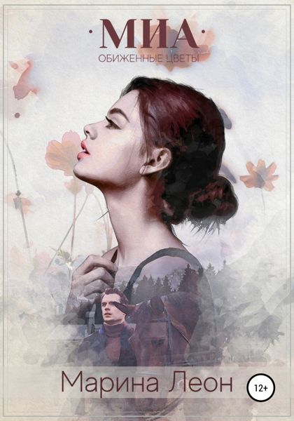 Обложка книги  «Мия. Обиженные цветы»