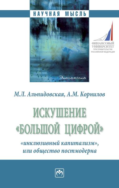 Обложка книги «Искушение «большой цифрой»: «инклюзивный капитализм», или общество постмодерна»