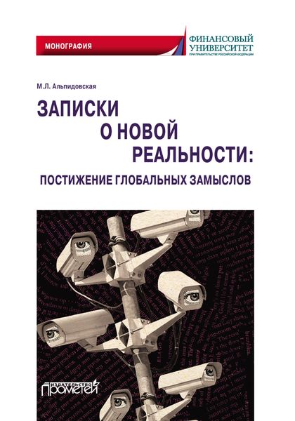 Обложка книги «Записки о новой реальности: постижение глобальных замыслов»