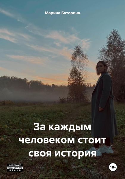 Обложка книги  «За каждым человеком стоит своя история»