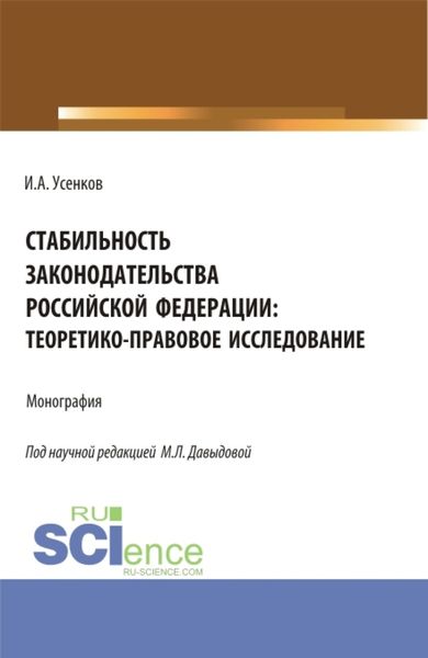 Обложка книги «Стабильность законодательства Российской Федерации: теоретико-правовое исследование. (Бакалавриат, Магистратура). Монография.»