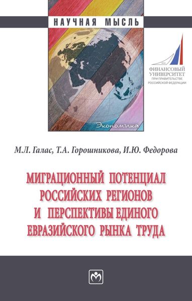 Обложка книги «Миграционный потенциал российских регионов и перспективы единого Евразийского рынка труда»