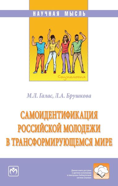 Обложка книги «Самоидентификация российской молодежи в трансформирующемся мире»