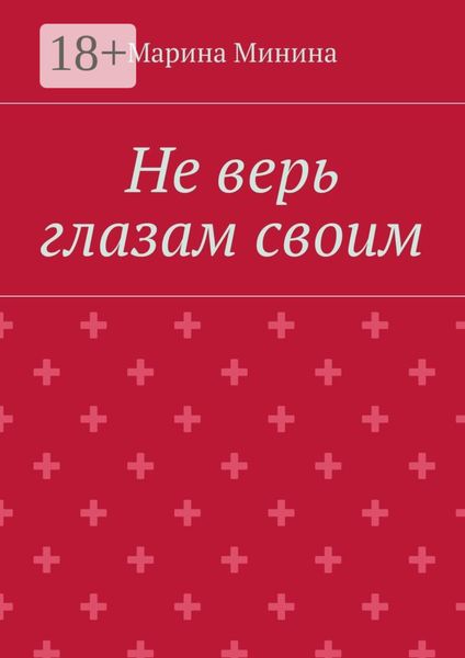 Обложка книги  «Не верь глазам своим»