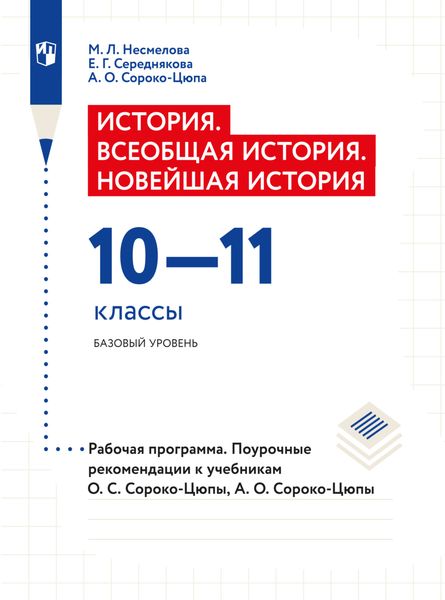 Обложка книги «История. Всеобщая история. Новейшая история. Рабочая программа. Поурочные рекомендации. 10-11 классы. Базовый уровень»